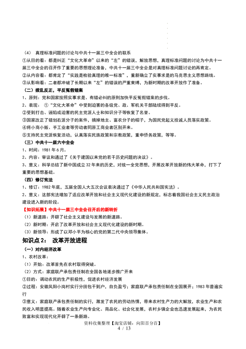 第24讲改革开放与社会主义现代化建设新时期（解析版）_07高考历史_新高考复习资料_2024年新高考复习资料_一轮复习资料_完2024年高考历史一轮复习讲练测(课件+讲义+练习)（新高考）_468