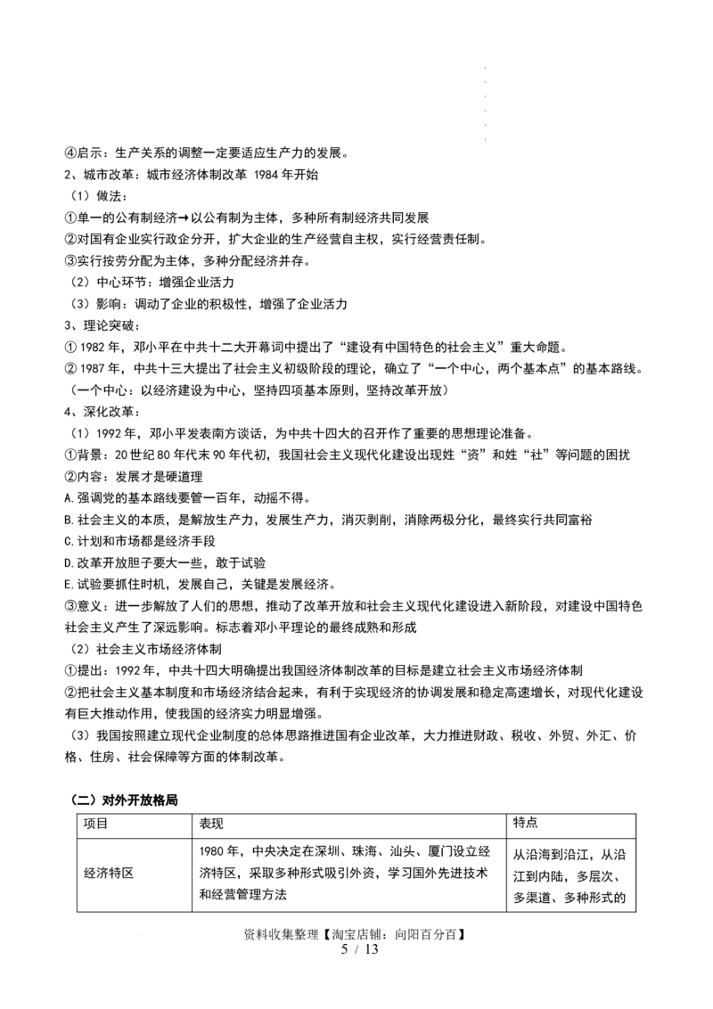 第24讲改革开放与社会主义现代化建设新时期（解析版）_07高考历史_新高考复习资料_2024年新高考复习资料_一轮复习资料_完2024年高考历史一轮复习讲练测(课件+讲义+练习)（新高考）_468