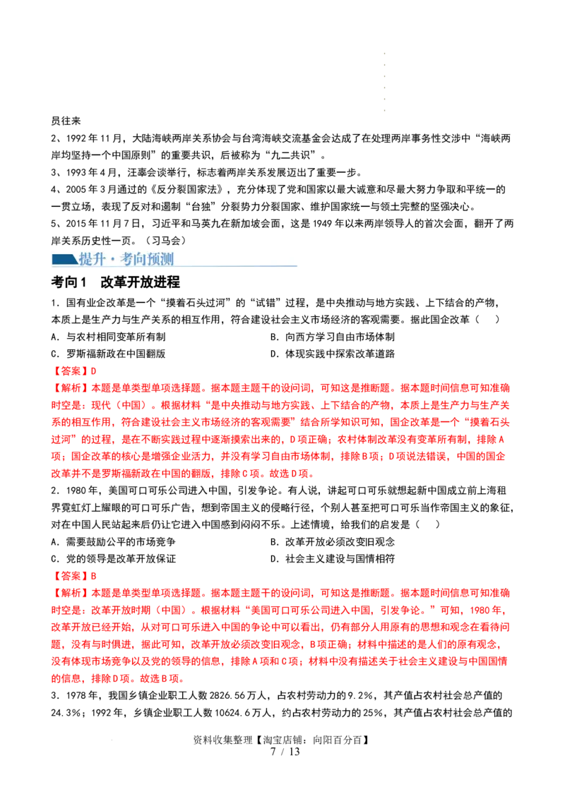 第24讲改革开放与社会主义现代化建设新时期（解析版）_07高考历史_新高考复习资料_2024年新高考复习资料_一轮复习资料_完2024年高考历史一轮复习讲练测(课件+讲义+练习)（新高考）_468