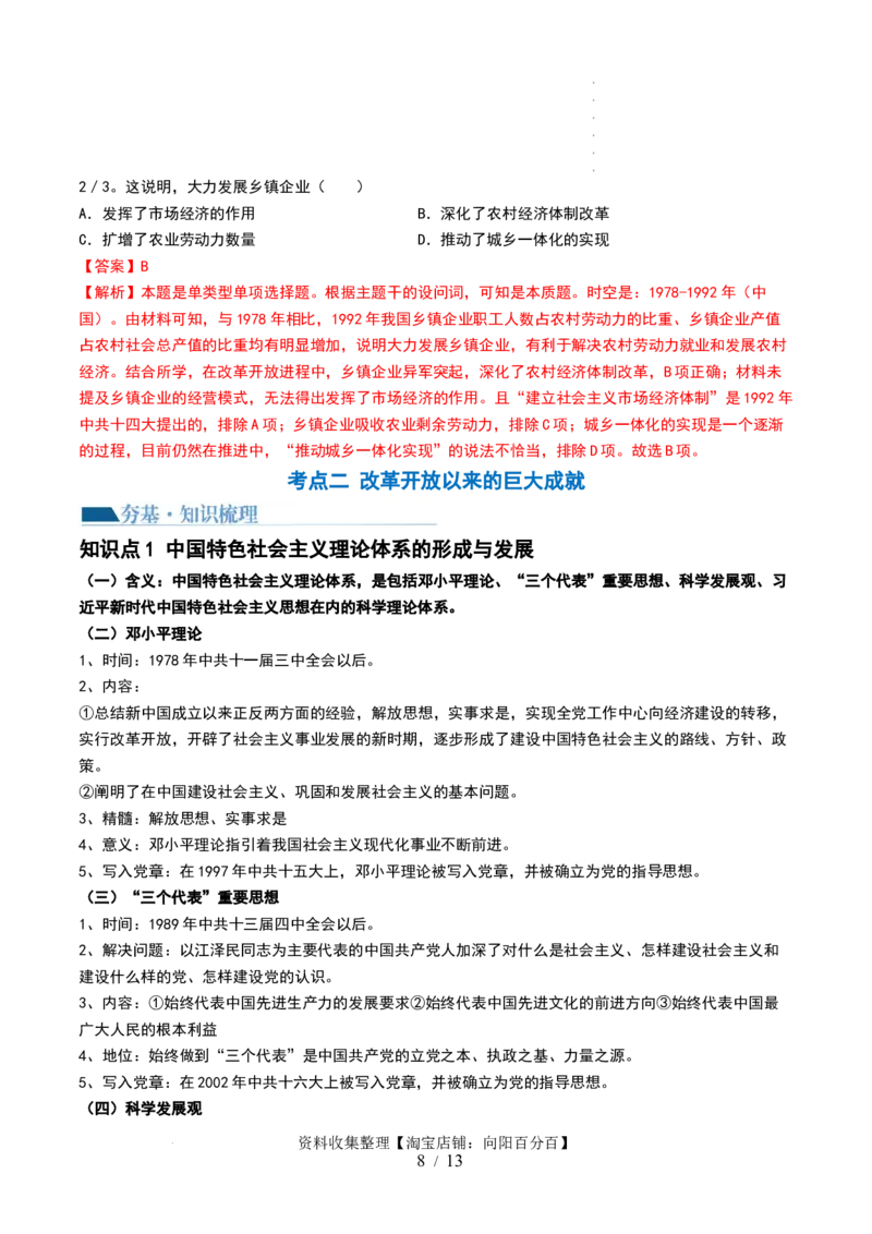 第24讲改革开放与社会主义现代化建设新时期（解析版）_07高考历史_新高考复习资料_2024年新高考复习资料_一轮复习资料_完2024年高考历史一轮复习讲练测(课件+讲义+练习)（新高考）_468