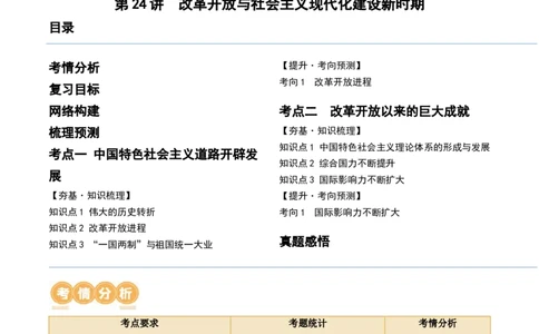 第24讲改革开放与社会主义现代化建设新时期（解析版）_07高考历史_新高考复习资料_2024年新高考复习资料_一轮复习资料_完2024年高考历史一轮复习讲练测(课件+讲义+练习)（新高考）_468