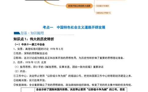 第24讲改革开放与社会主义现代化建设新时期（解析版）_07高考历史_新高考复习资料_2024年新高考复习资料_一轮复习资料_完2024年高考历史一轮复习讲练测(课件+讲义+练习)（新高考）_468