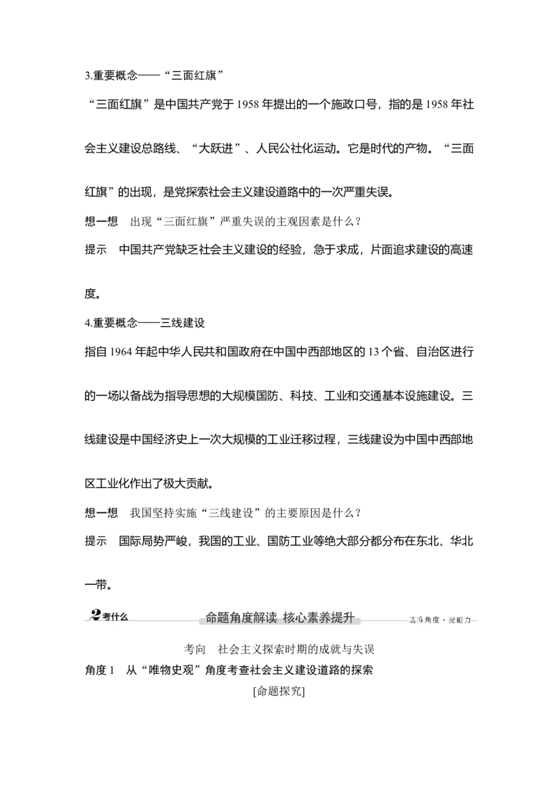 第23讲社会主义建设在探索中曲折发展_07高考历史_新高考复习资料_2023年新高考复习资料_2023新高考大一轮复习讲义_2023年高考历史一轮复习讲义（部编版新高考）_赠补充习题_专题2-10