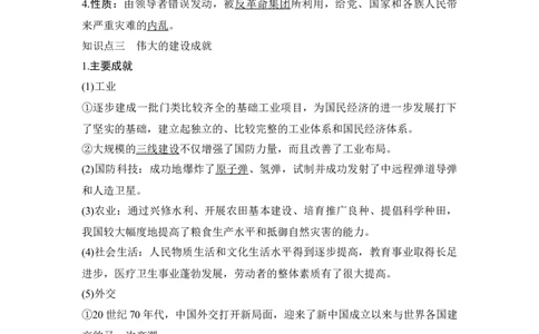 第23讲社会主义建设在探索中曲折发展_07高考历史_新高考复习资料_2023年新高考复习资料_2023新高考大一轮复习讲义_2023年高考历史一轮复习讲义（部编版新高考）_赠补充习题_专题2-10