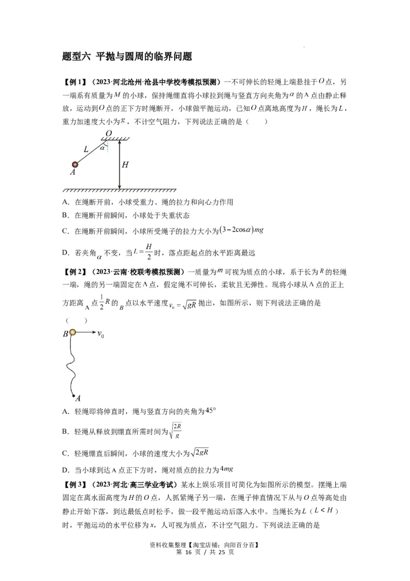 专题08抛体运动九大问题（原卷版）_04高考物理_新高考复习资料_2024新高考复习资料_一轮复习资料_完2024届高考物理一轮复习热点题型归类训练_专题08抛体运动九大问题