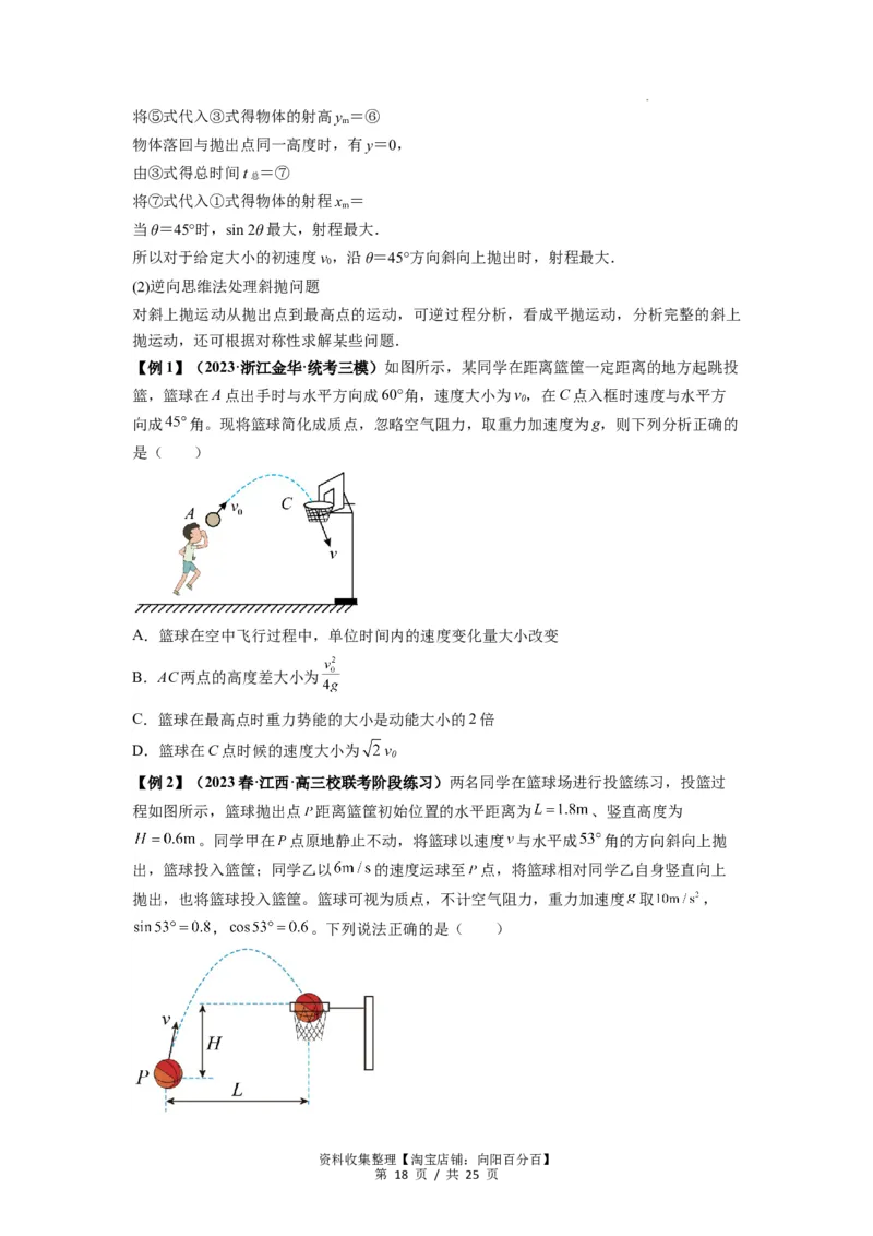 专题08抛体运动九大问题（原卷版）_04高考物理_新高考复习资料_2024新高考复习资料_一轮复习资料_完2024届高考物理一轮复习热点题型归类训练_专题08抛体运动九大问题