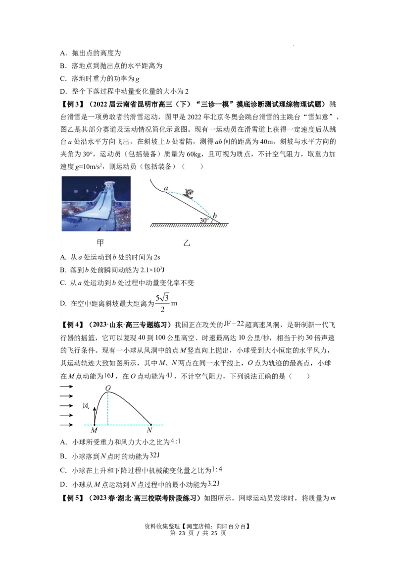 专题08抛体运动九大问题（原卷版）_04高考物理_新高考复习资料_2024新高考复习资料_一轮复习资料_完2024届高考物理一轮复习热点题型归类训练_专题08抛体运动九大问题