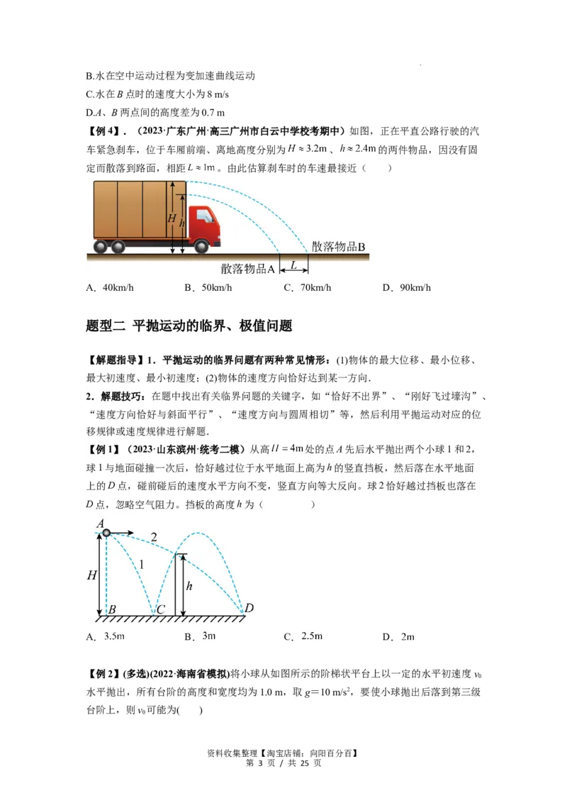 专题08抛体运动九大问题（原卷版）_04高考物理_新高考复习资料_2024新高考复习资料_一轮复习资料_完2024届高考物理一轮复习热点题型归类训练_专题08抛体运动九大问题