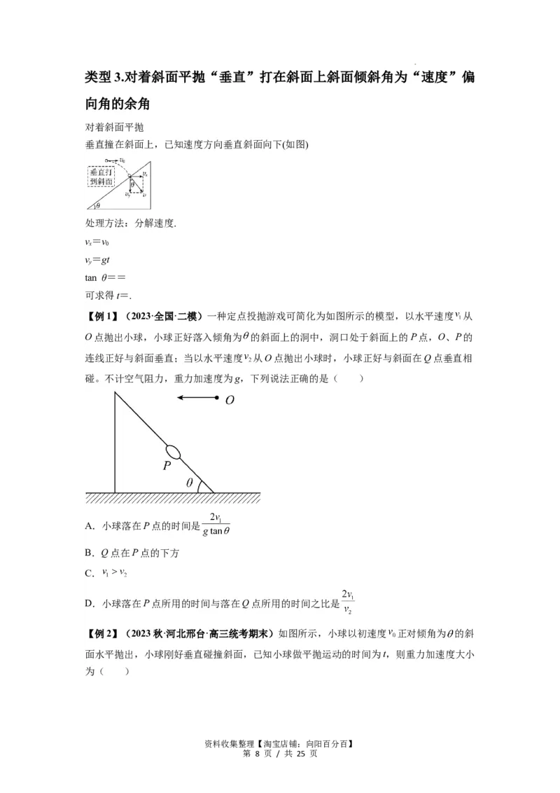 专题08抛体运动九大问题（原卷版）_04高考物理_新高考复习资料_2024新高考复习资料_一轮复习资料_完2024届高考物理一轮复习热点题型归类训练_专题08抛体运动九大问题