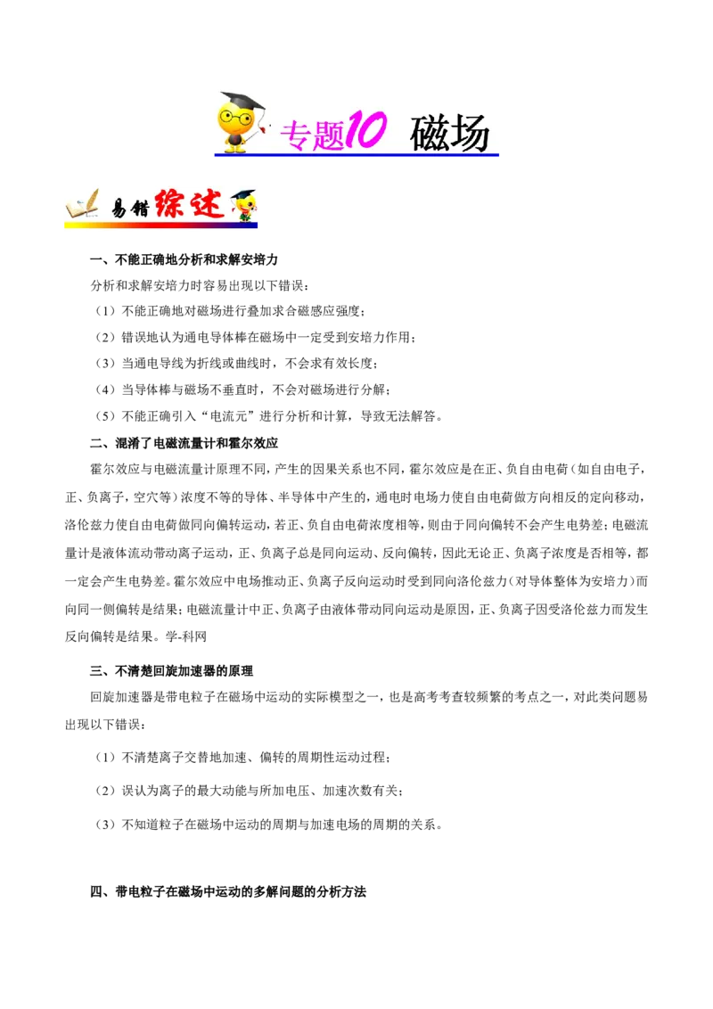 专题10磁场-备战2019年高考物理之纠错笔记系列（解析版）_04高考物理_新高考复习资料_2022年新高考复习资料_高考物理2022年一轮复习各版本_赠19年高考物理纠错笔记_289