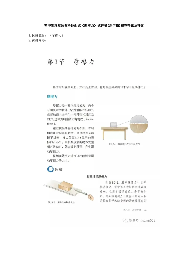 初中物理教师资格证面试《摩擦力》试讲稿(逐字稿)和答辩题及答案_初中物理教资面试_03初中物理逐字稿_1初中物理逐字稿（260篇）_1初中物理试讲稿250篇重点