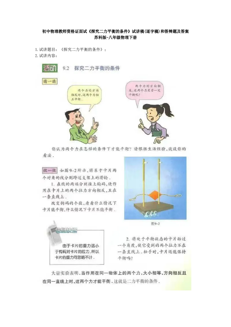初中物理教师资格证面试《探究二力平衡的条件》试讲稿(逐字稿)和答辩题及答案1_初中物理教资面试_03初中物理逐字稿_1初中物理逐字稿（260篇）