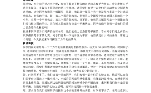 初中物理教师资格证面试《探究二力平衡的条件》试讲稿(逐字稿)和答辩题及答案1_初中物理教资面试_03初中物理逐字稿_1初中物理逐字稿（260篇）