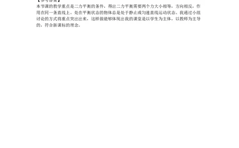 初中物理教师资格证面试《探究二力平衡的条件》试讲稿(逐字稿)和答辩题及答案1_初中物理教资面试_03初中物理逐字稿_1初中物理逐字稿（260篇）