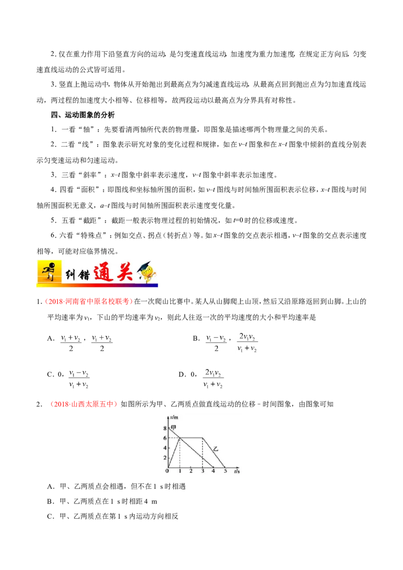 专题01质点的直线运动-备战2019年高考物理之纠错笔记系列（原卷版）_04高考物理_新高考复习资料_2022年新高考复习资料_高考物理2022年一轮复习各版本_赠19年高考物理纠错笔记_670
