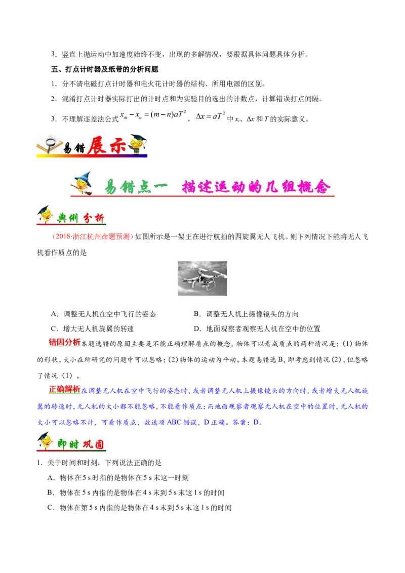 专题01质点的直线运动-备战2019年高考物理之纠错笔记系列（原卷版）_04高考物理_新高考复习资料_2022年新高考复习资料_高考物理2022年一轮复习各版本_赠19年高考物理纠错笔记_670