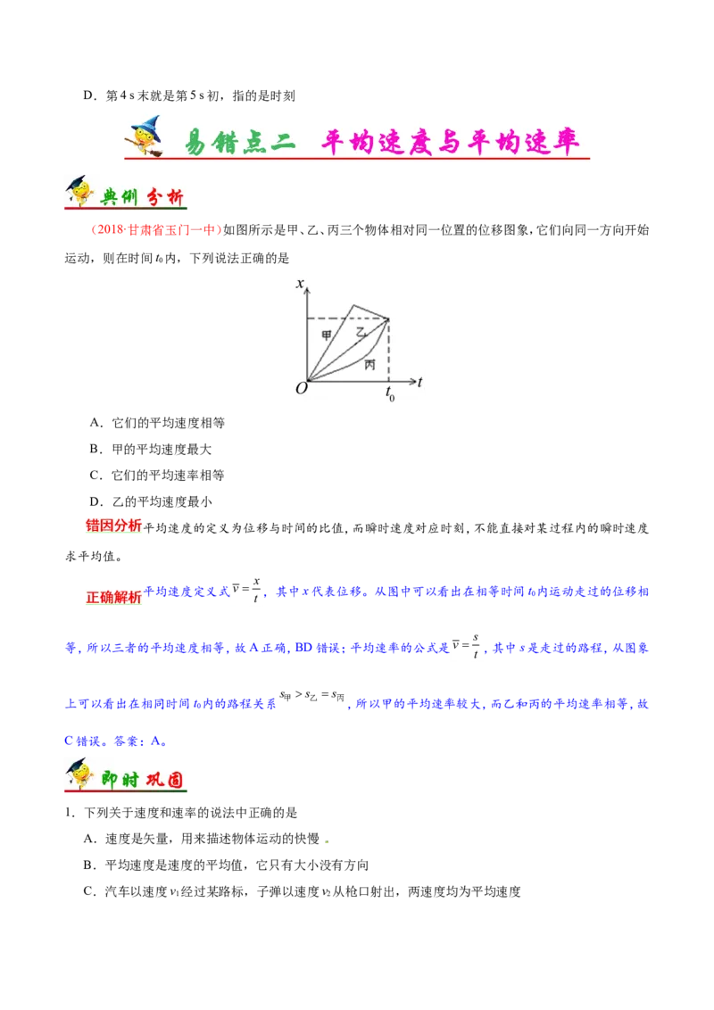 专题01质点的直线运动-备战2019年高考物理之纠错笔记系列（原卷版）_04高考物理_新高考复习资料_2022年新高考复习资料_高考物理2022年一轮复习各版本_赠19年高考物理纠错笔记_670