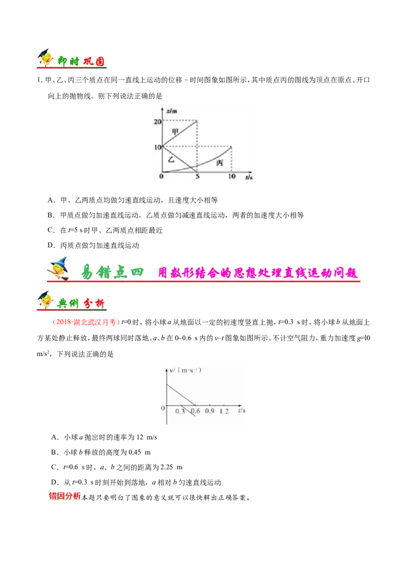 专题01质点的直线运动-备战2019年高考物理之纠错笔记系列（原卷版）_04高考物理_新高考复习资料_2022年新高考复习资料_高考物理2022年一轮复习各版本_赠19年高考物理纠错笔记_670