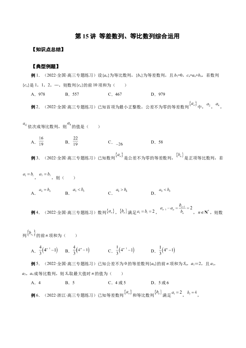 第15讲等差数列、等比数列综合运用（原卷版）_02高考数学_通用版（老高考）复习资料_2023年复习资料_一轮复习_通用版2023届数学高考一轮教案（Word版，含解析）