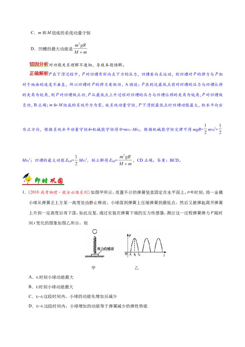 专题06机械能守恒定律-备战2019年高考物理之纠错笔记系列（解析版）_04高考物理_新高考复习资料_2022年新高考复习资料_高考物理2022年一轮复习各版本_赠19年高考物理纠错笔记