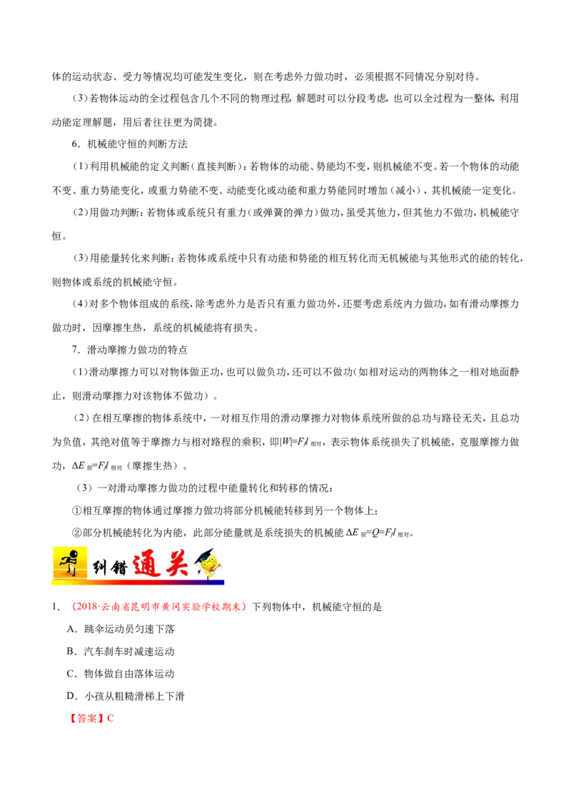 专题06机械能守恒定律-备战2019年高考物理之纠错笔记系列（解析版）_04高考物理_新高考复习资料_2022年新高考复习资料_高考物理2022年一轮复习各版本_赠19年高考物理纠错笔记
