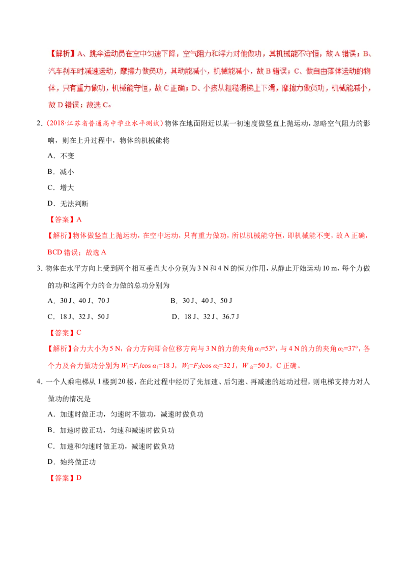 专题06机械能守恒定律-备战2019年高考物理之纠错笔记系列（解析版）_04高考物理_新高考复习资料_2022年新高考复习资料_高考物理2022年一轮复习各版本_赠19年高考物理纠错笔记