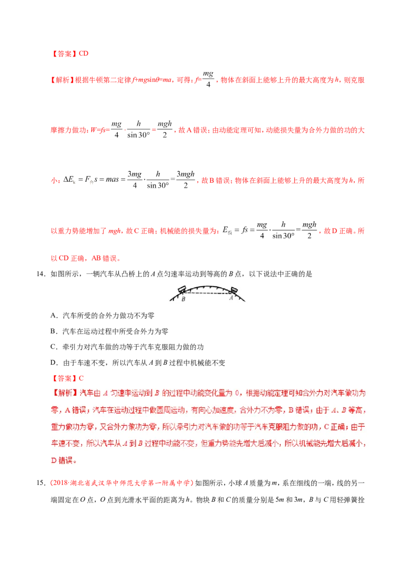 专题06机械能守恒定律-备战2019年高考物理之纠错笔记系列（解析版）_04高考物理_新高考复习资料_2022年新高考复习资料_高考物理2022年一轮复习各版本_赠19年高考物理纠错笔记