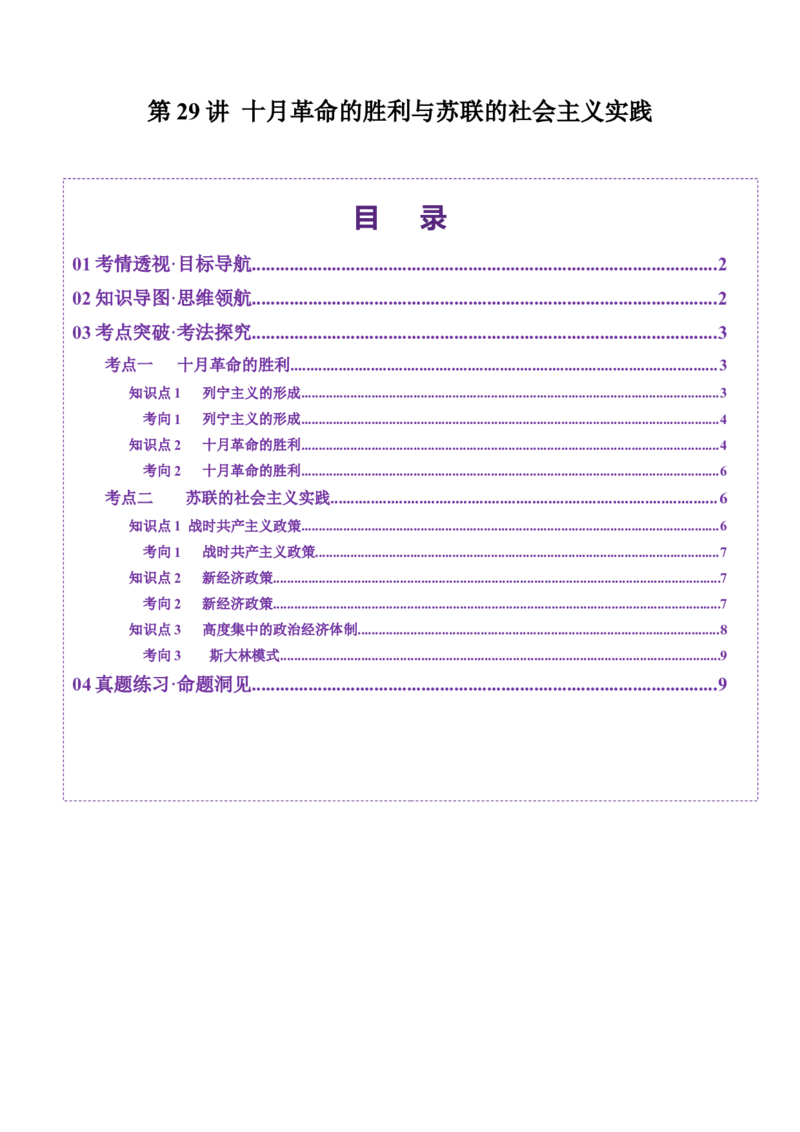第29讲十月革命的胜利与苏联的社会主义实践（讲义）（原卷版）_07高考历史_2025年新高考资料_一轮复习_2025年高考历史一轮复习讲练测（新教材新高考）（完结）_讲义+练习