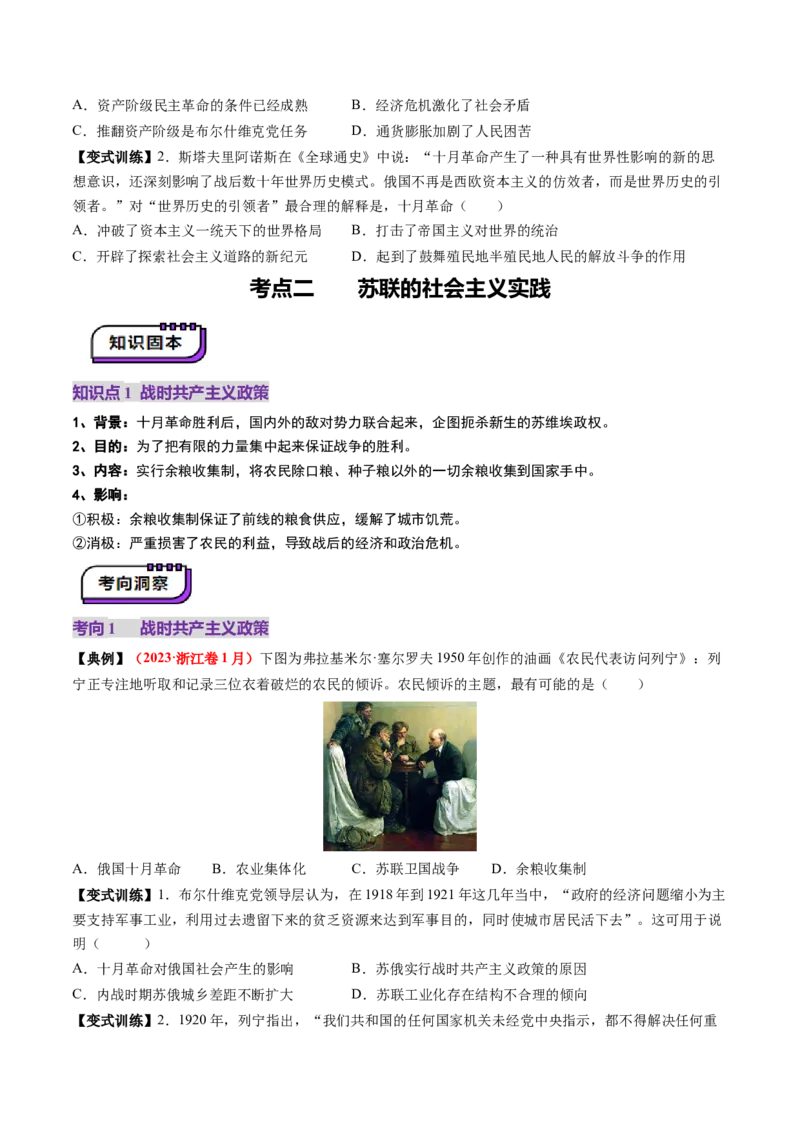 第29讲十月革命的胜利与苏联的社会主义实践（讲义）（原卷版）_07高考历史_2025年新高考资料_一轮复习_2025年高考历史一轮复习讲练测（新教材新高考）（完结）_讲义+练习