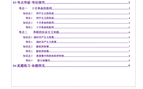 第29讲十月革命的胜利与苏联的社会主义实践（讲义）（原卷版）_07高考历史_2025年新高考资料_一轮复习_2025年高考历史一轮复习讲练测（新教材新高考）（完结）_讲义+练习