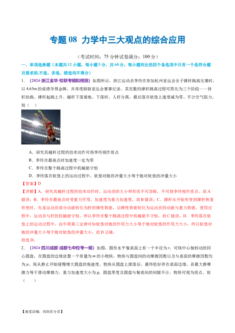 专题08力学中三大观点的综合应用（测试）（解析版）_04高考物理_新高考复习资料_2024新高考复习资料_二轮复习资料_2024年高考物理二轮复习讲练测（新教材新高考）