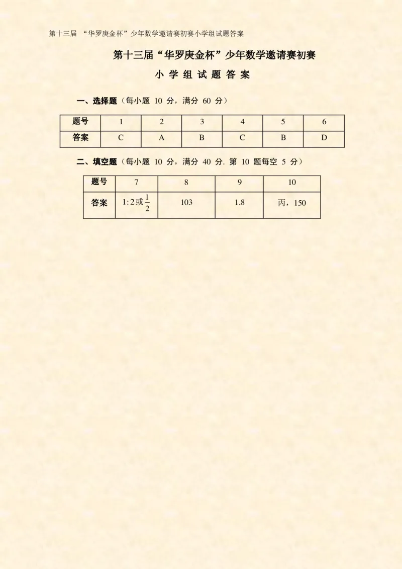 第十三届华罗庚金杯初赛试题A（小学高年级组）答案_奥数专题合集_H003小学奥数培训班课程+习题_华罗庚_小高