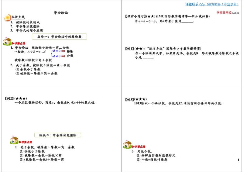 带余除法_奥数专题合集_H004五年级奥数年卡竞赛班60讲张新刚mp4+pdf_第37讲带余除法