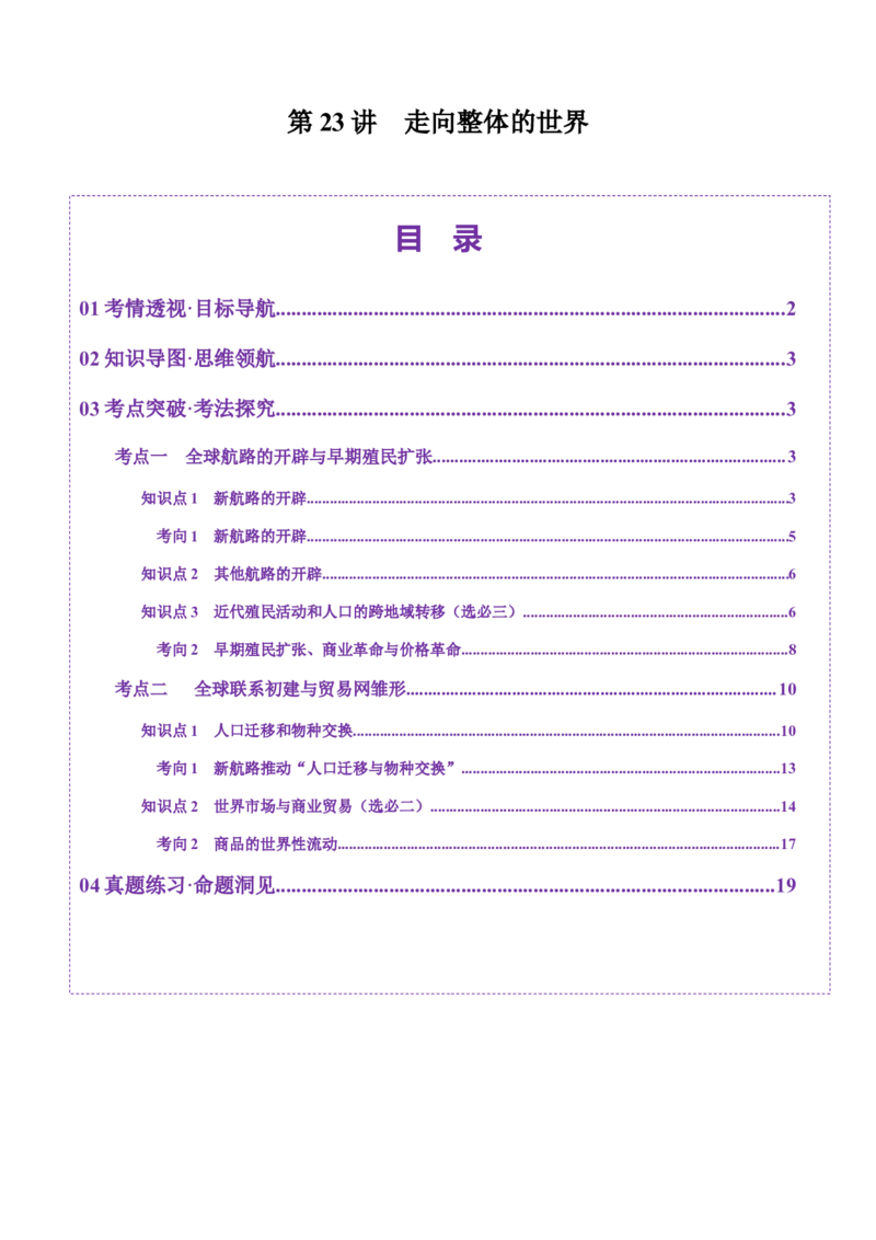 第23讲走向整体的世界（讲义）（解析版）_07高考历史_2025年新高考资料_一轮复习_2025年高考历史一轮复习讲练测（新教材新高考）（完结）_讲义+练习_第23讲走向整体的世界（讲义）
