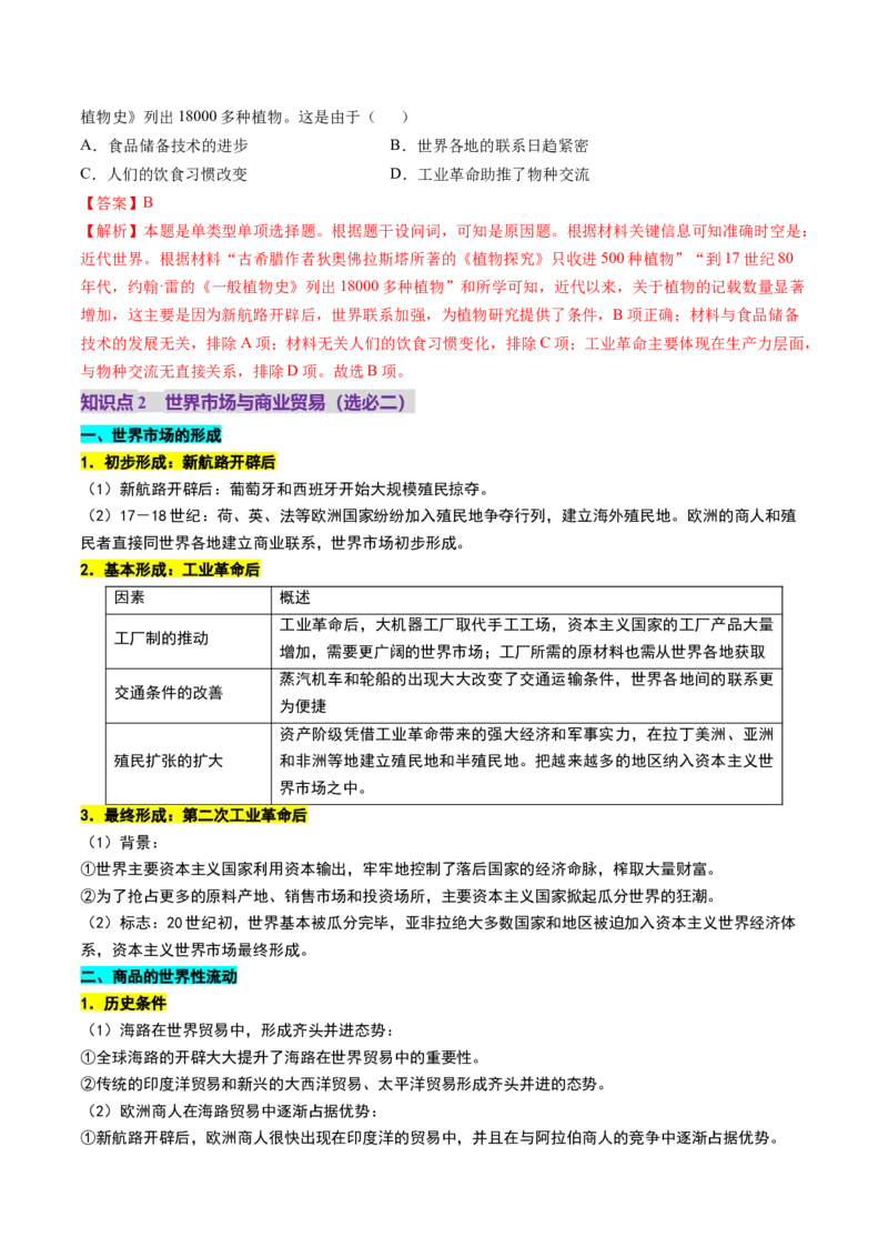 第23讲走向整体的世界（讲义）（解析版）_07高考历史_2025年新高考资料_一轮复习_2025年高考历史一轮复习讲练测（新教材新高考）（完结）_讲义+练习_第23讲走向整体的世界（讲义）