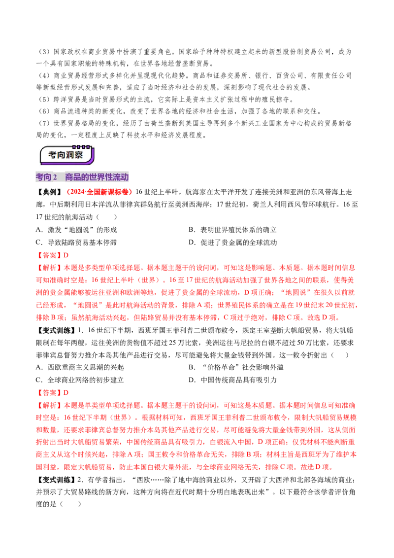 第23讲走向整体的世界（讲义）（解析版）_07高考历史_2025年新高考资料_一轮复习_2025年高考历史一轮复习讲练测（新教材新高考）（完结）_讲义+练习_第23讲走向整体的世界（讲义）