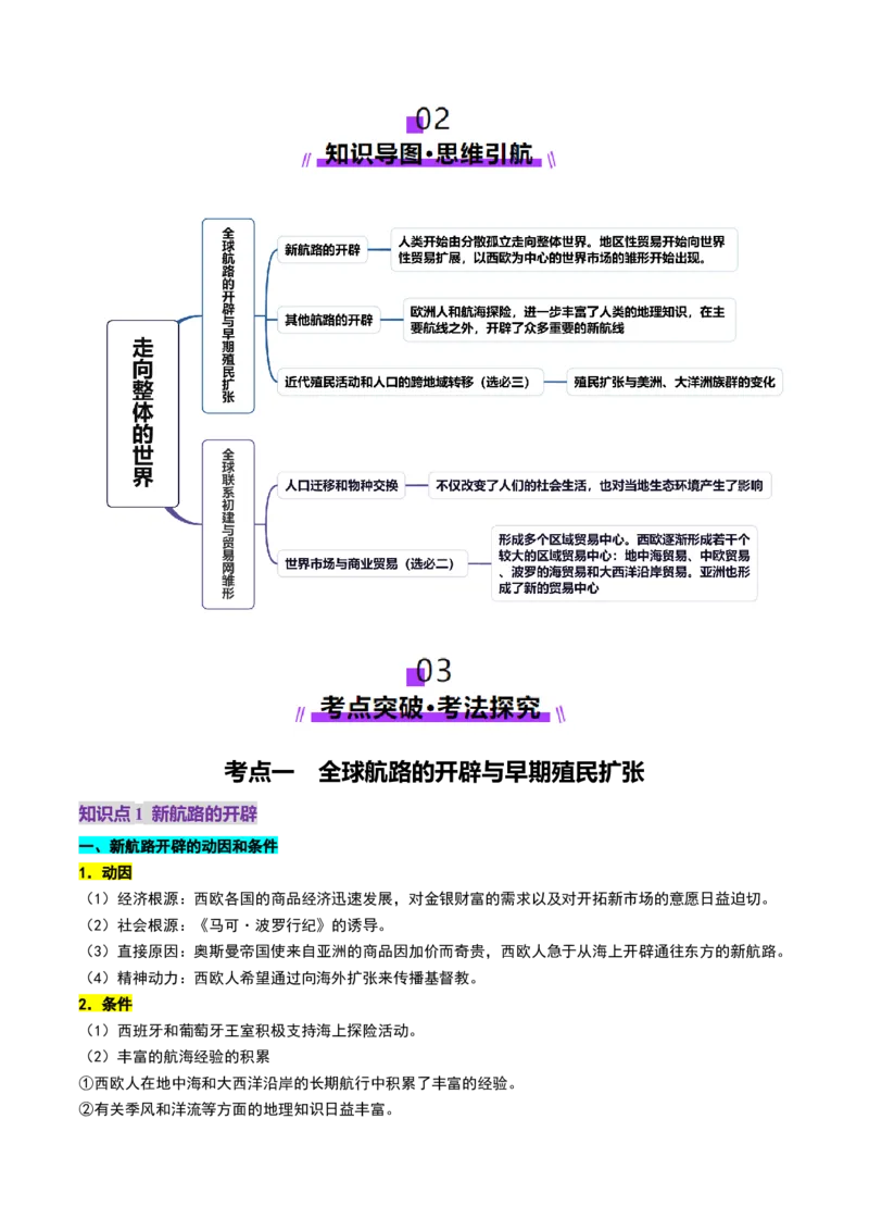第23讲走向整体的世界（讲义）（解析版）_07高考历史_2025年新高考资料_一轮复习_2025年高考历史一轮复习讲练测（新教材新高考）（完结）_讲义+练习_第23讲走向整体的世界（讲义）