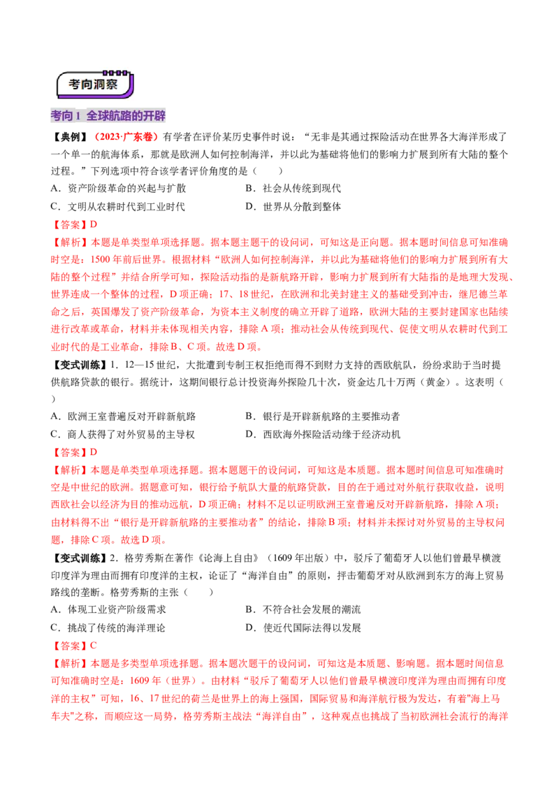 第23讲走向整体的世界（讲义）（解析版）_07高考历史_2025年新高考资料_一轮复习_2025年高考历史一轮复习讲练测（新教材新高考）（完结）_讲义+练习_第23讲走向整体的世界（讲义）
