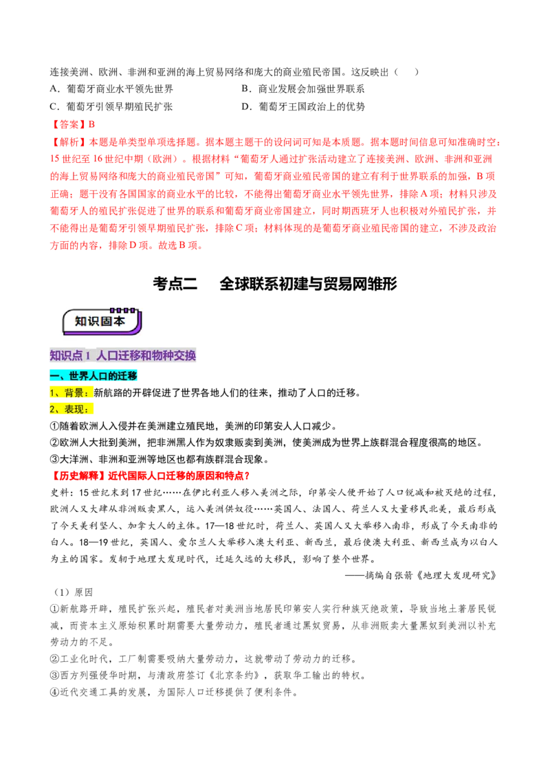 第23讲走向整体的世界（讲义）（解析版）_07高考历史_2025年新高考资料_一轮复习_2025年高考历史一轮复习讲练测（新教材新高考）（完结）_讲义+练习_第23讲走向整体的世界（讲义）