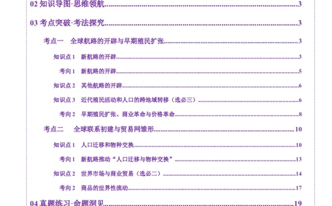 第23讲走向整体的世界（讲义）（解析版）_07高考历史_2025年新高考资料_一轮复习_2025年高考历史一轮复习讲练测（新教材新高考）（完结）_讲义+练习_第23讲走向整体的世界（讲义）