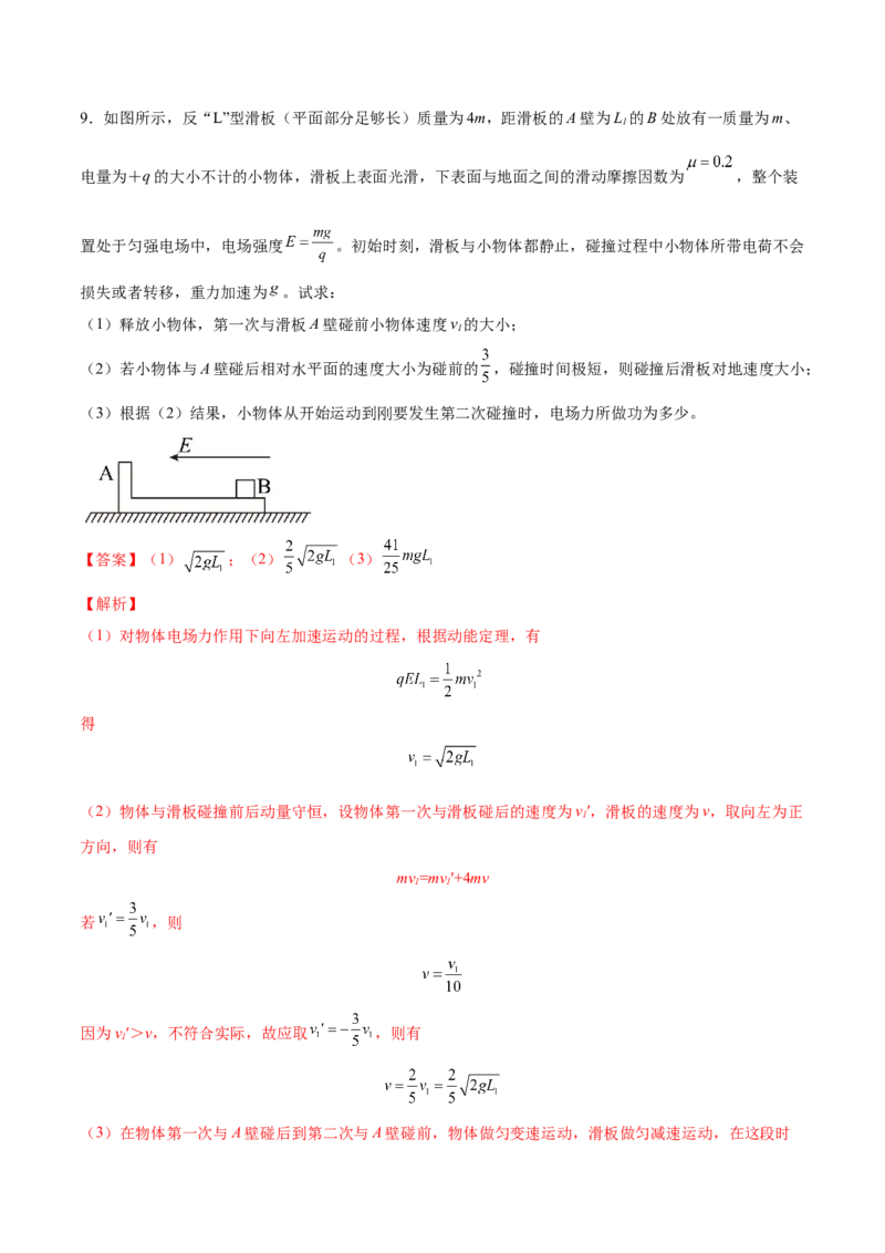 7.3动量和能量的综合应用（练）--2023年高考物理一轮复习讲练测（全国通用）（解析版）_04高考物理_通用版（老高考）复习资料_2023年复习资料_一轮复习