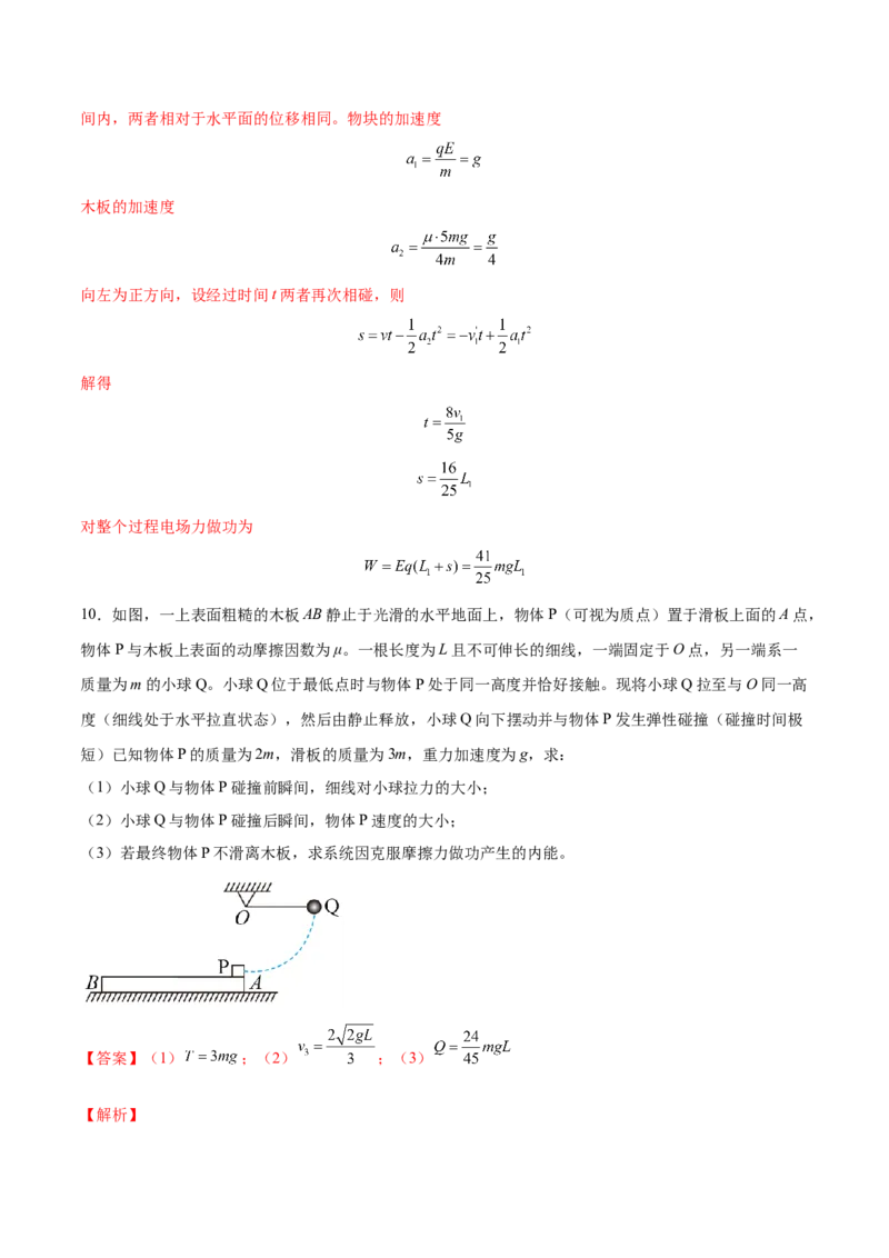 7.3动量和能量的综合应用（练）--2023年高考物理一轮复习讲练测（全国通用）（解析版）_04高考物理_通用版（老高考）复习资料_2023年复习资料_一轮复习