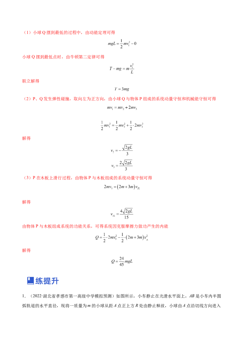 7.3动量和能量的综合应用（练）--2023年高考物理一轮复习讲练测（全国通用）（解析版）_04高考物理_通用版（老高考）复习资料_2023年复习资料_一轮复习