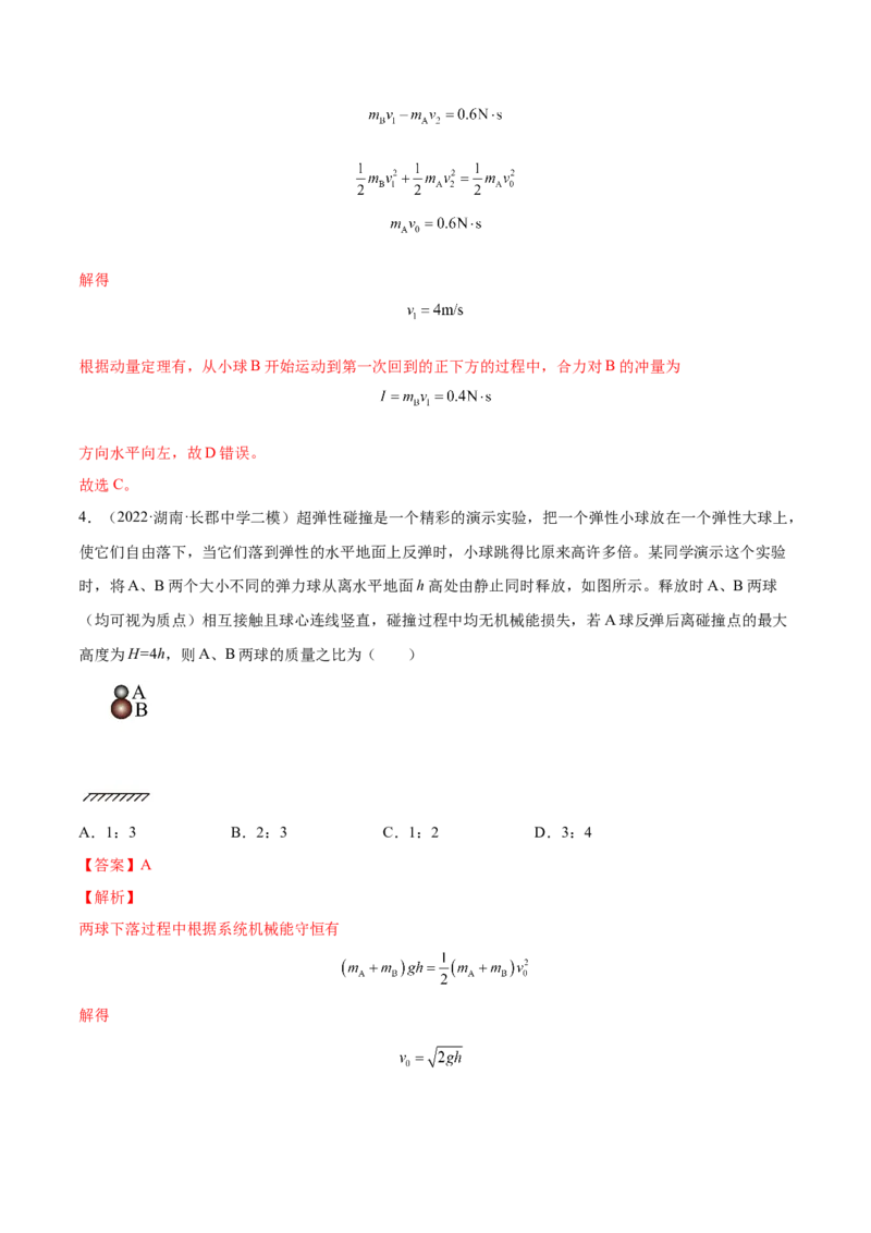 7.3动量和能量的综合应用（练）--2023年高考物理一轮复习讲练测（全国通用）（解析版）_04高考物理_通用版（老高考）复习资料_2023年复习资料_一轮复习