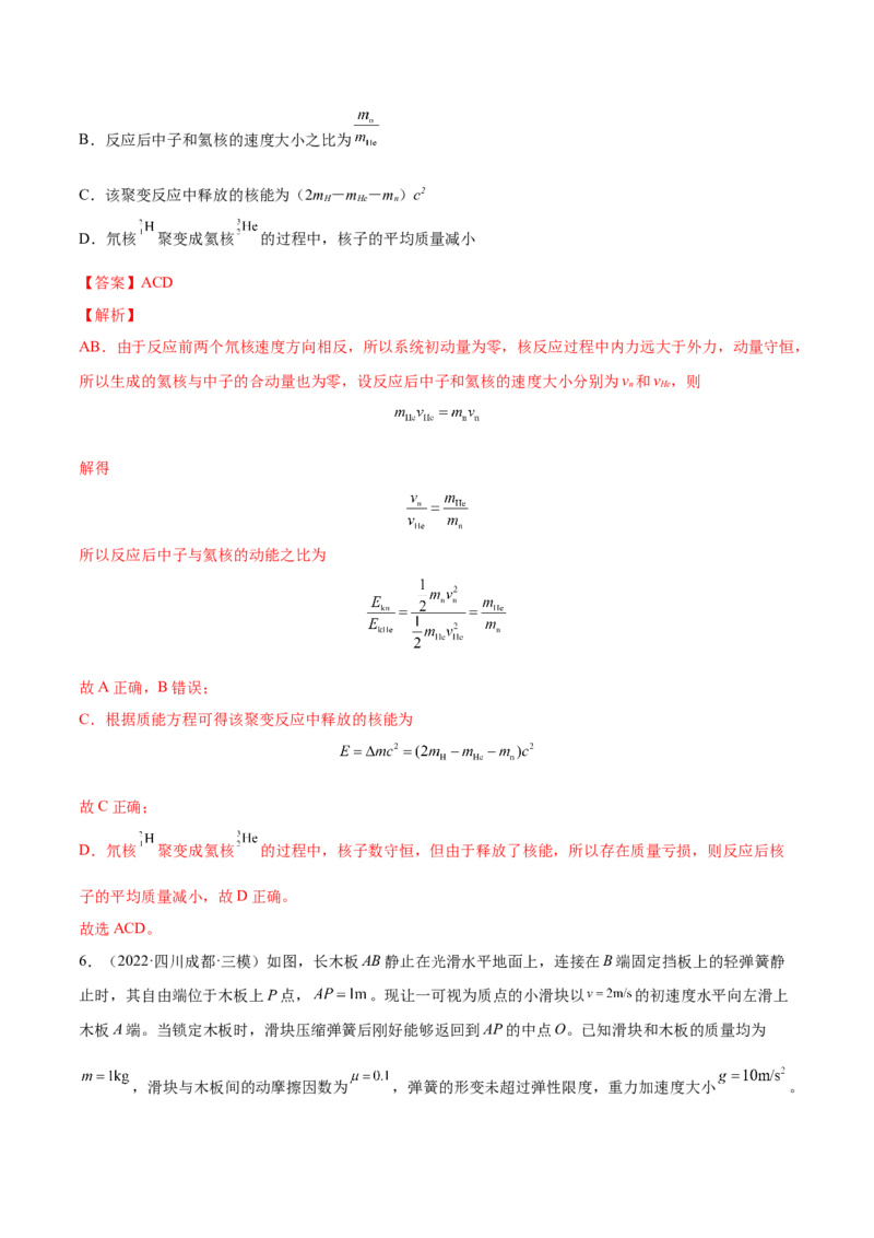 7.3动量和能量的综合应用（练）--2023年高考物理一轮复习讲练测（全国通用）（解析版）_04高考物理_通用版（老高考）复习资料_2023年复习资料_一轮复习