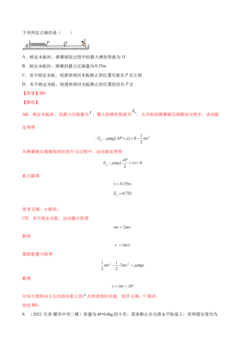 7.3动量和能量的综合应用（练）--2023年高考物理一轮复习讲练测（全国通用）（解析版）_04高考物理_通用版（老高考）复习资料_2023年复习资料_一轮复习