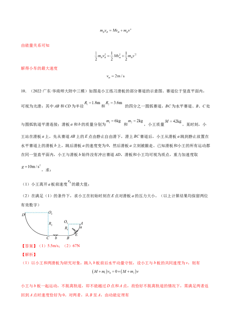 7.3动量和能量的综合应用（练）--2023年高考物理一轮复习讲练测（全国通用）（解析版）_04高考物理_通用版（老高考）复习资料_2023年复习资料_一轮复习