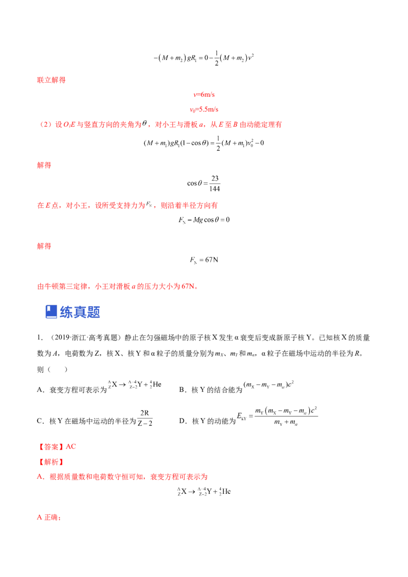 7.3动量和能量的综合应用（练）--2023年高考物理一轮复习讲练测（全国通用）（解析版）_04高考物理_通用版（老高考）复习资料_2023年复习资料_一轮复习