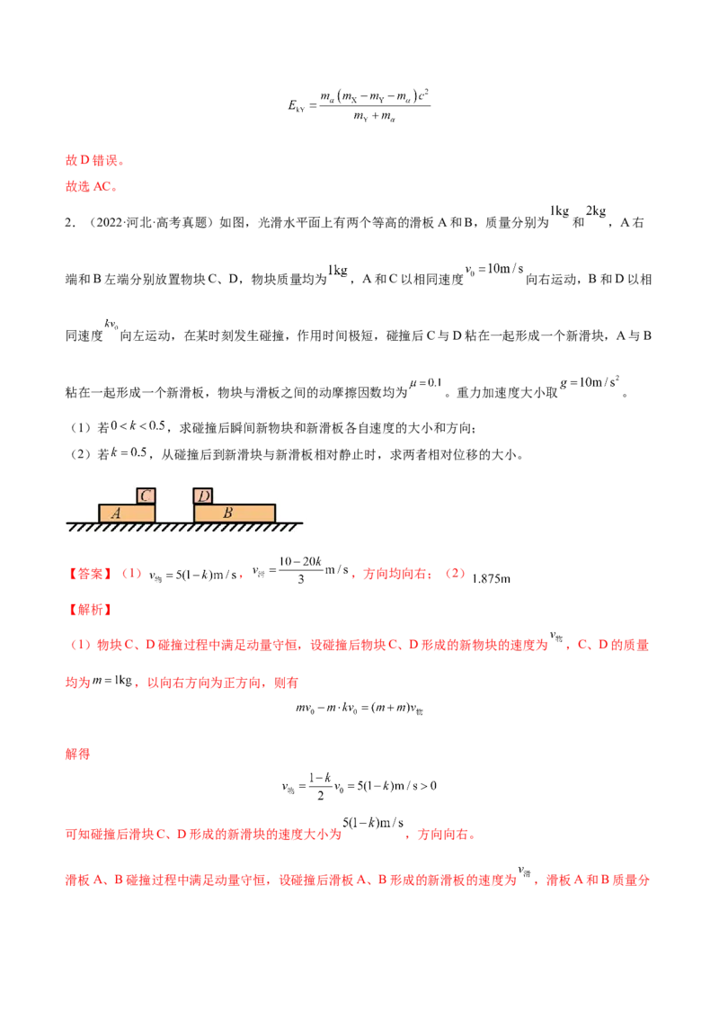 7.3动量和能量的综合应用（练）--2023年高考物理一轮复习讲练测（全国通用）（解析版）_04高考物理_通用版（老高考）复习资料_2023年复习资料_一轮复习