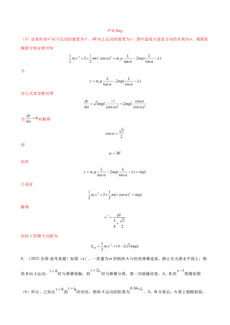 7.3动量和能量的综合应用（练）--2023年高考物理一轮复习讲练测（全国通用）（解析版）_04高考物理_通用版（老高考）复习资料_2023年复习资料_一轮复习